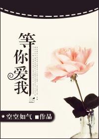 等你爱我夏白露