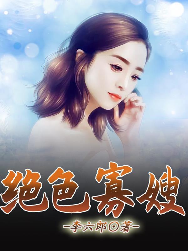 绝色寡嫂最新章节更新