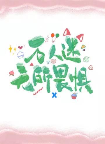 禁止恋爱世界第十一集