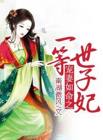爱妻如命一等世子妃