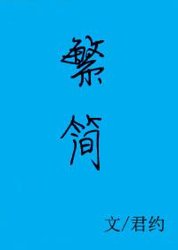 繁简体