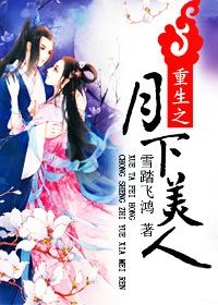 月下美人来