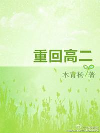 重回高二孟听
