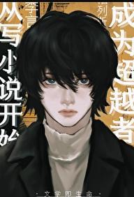 成为超越者从写开始晋江