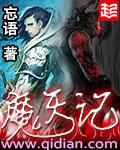 魔天记主角
