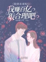 我赚百亿很合理吧笔趣阁无错版