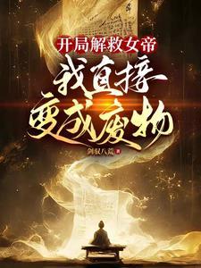 女帝邀太傅做皇夫