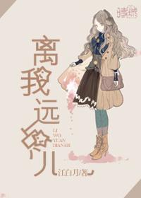离我远一点 歌词