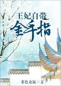 王妃自己领罚