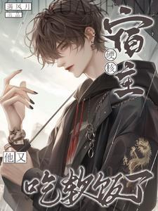 硬核快穿