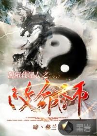 阴阳代理人之改命师在线