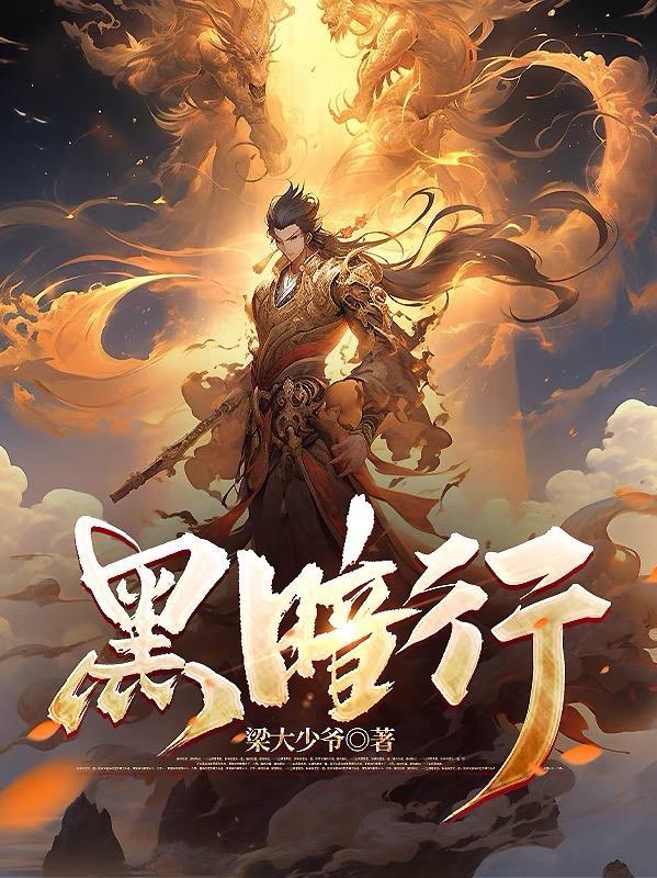 黑暗行者三角梅是真的吗