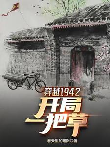 穿越一九四二
