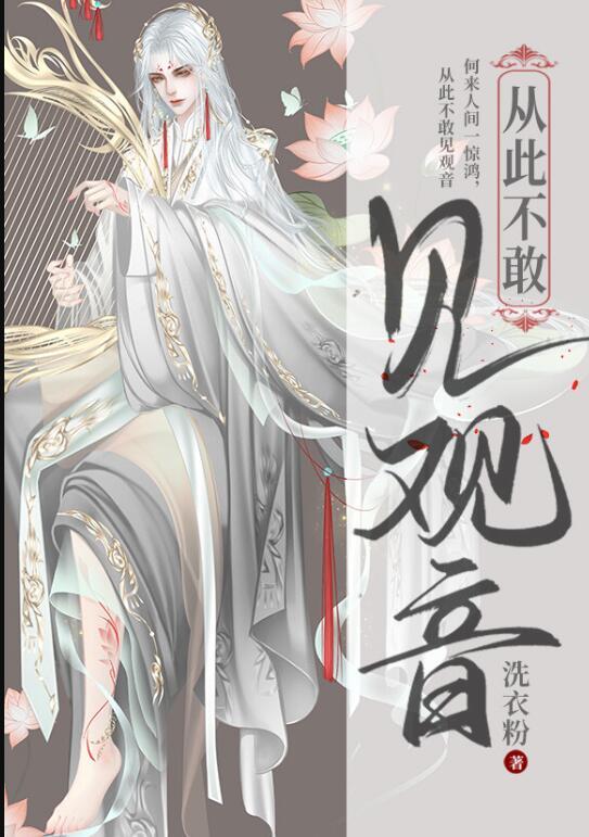 从此不敢看观音上一句