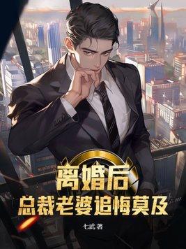 离婚后总裁老婆追悔莫及短剧免费观看