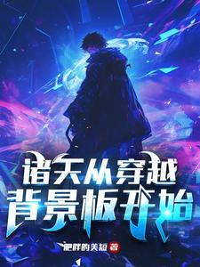 以诸天为背景的