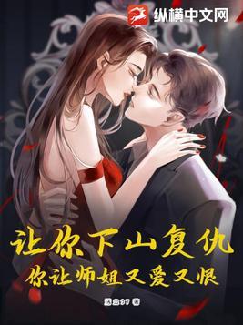 你让师姐又爱又恨!