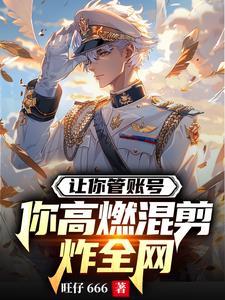 我让你管你