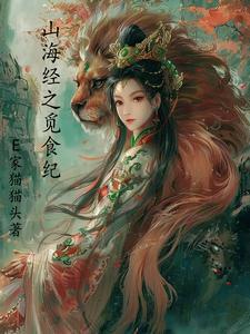 山海经是食谱