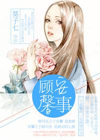 顾馨儿和顾安生什么关系