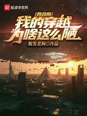 四合院我的穿越为啥这么陋_