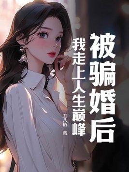 被骗的婚姻还要继续吗?