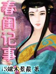 春闺记事人物简介