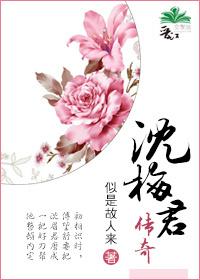 沈梅君传奇作者似是故人来