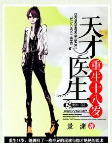 天才医生重生十八岁凌薇