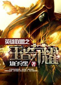 英雄联盟之王者荣耀txt全集