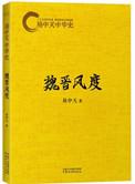 易中天魏晋风度在线阅读