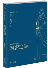 易中天中华史隋唐定居
