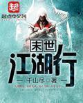 末世江湖行 第181章