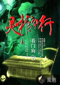 灵棺夜行屠村的人是谁