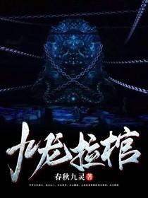 九龙拉棺和狠人大帝有什么关系