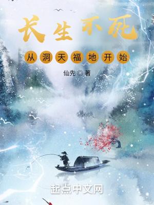 长生不死下部