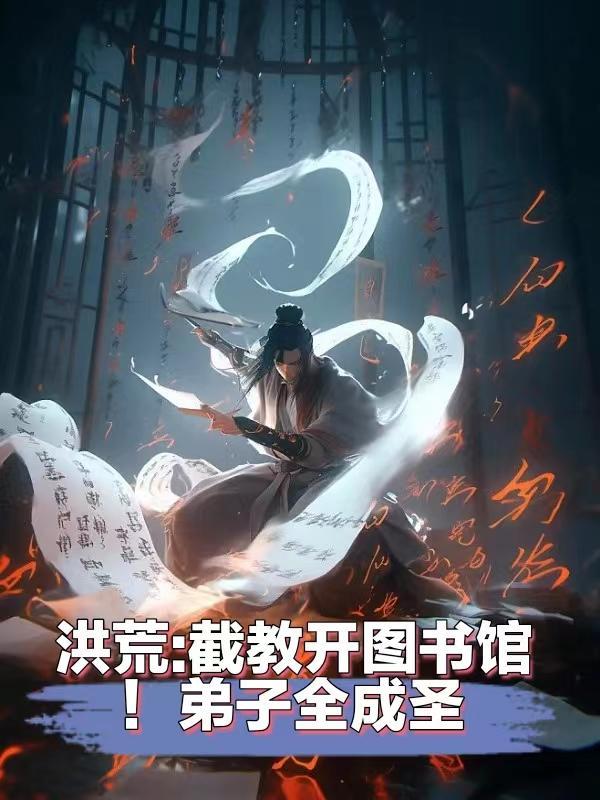 洪荒截教开图书馆弟子全成圣TXT