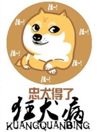 得了狂犬病的狗能活多久?