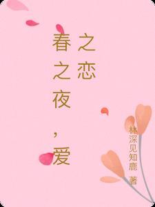 歌曲春之恋