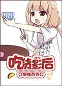吃货受娱乐圈