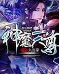 神魔天尊宁小川有几个妻子