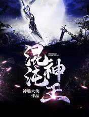 混沌神王免费阅读全文