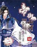 帝御山河三部曲顺序