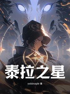 泰拉之影