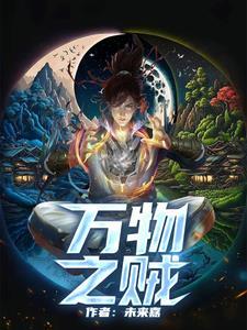 万物之劫百科