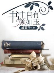 劝学书中自有黄金屋书中自有颜如玉