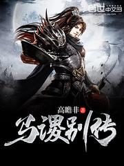 马谡别传TXT