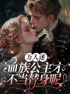 血族公主书籍