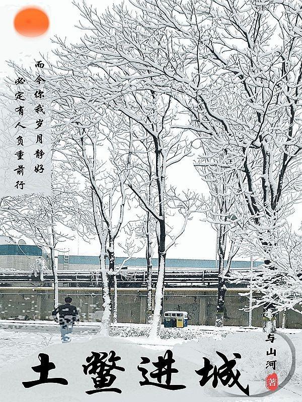 土鳖进城的四字词语大全
