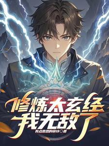 太玄经功法